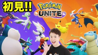 【ポケユナ実況】【初見】Pokémon UNITE（ポケモンユナイト）