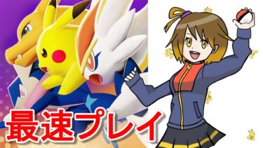 【ポケユナ実況】【ポケモンユナイト】ポケモン女性実況者の最速プレイ!!