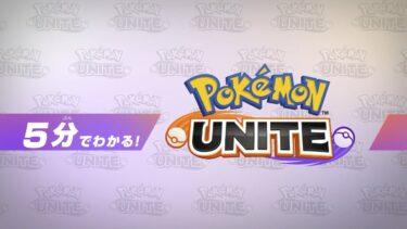 【ポケユナ実況】【公式】5分でわかる！『Pokémon UNITE（ポケモンユナイト）』
