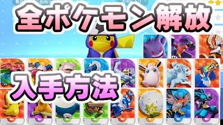 動画あり⇒：ポケモンユナイト 全ポケモン入手方法！無課金でも全キャラ解放はいける！　レイ太【ポケユナキャラ】