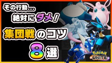 【ポケユナ攻略】【ポケモンユナイト】初心者がやりがちなNG行動！集団戦で勝つためのコツ8選！《ポケモンUNITE》