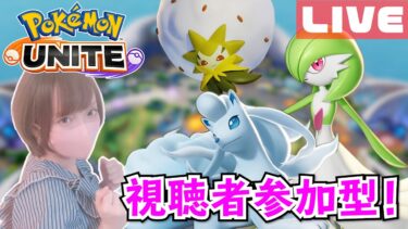 【ポケユナ実況】【視聴者参加型】みんなでポケモンユナイトしよう！！【女性実況　pokemon unite】