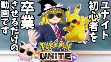 【ポケユナ初心者向け】【ポケモンユナイト】このチャンネルはいつもふざけてますが、初めて真面目に初心者のための動画を作りました【ゆっくり実況】