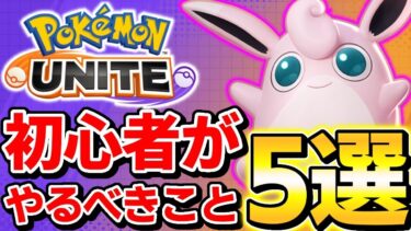 【ポケユナ初心者向け】【ポケモンユナイト】初心者が最初に絶対にやるべきこと5選！【初心者攻略】最強