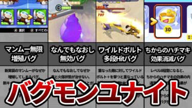 【ポケユナアプデ情報】アップデートで新たに追加されたバグ13連発【ポケモンユナイト】