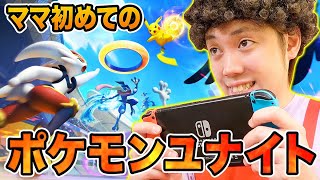 【ポケユナ実況】ママがゲームに夢中ｗ お母さんと一緒に『ポケモンユナイト』やってみた！ポケるんファミリー実況チャレンジ【寸劇】