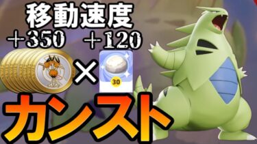 【ポケユナアプデ情報】オール金メダルで速度カンスト型バンギラスやったらオモロすぎたｗｗｗ【ポケモンユナイト】