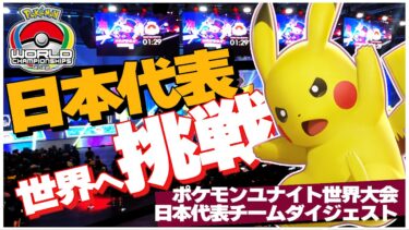 動画あり⇒：ポケモンユナイト世界大会 日本代表チームダイジェスト【ポケユナ大会】