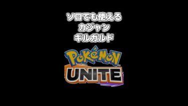 動画あり⇒：【ポケモンユナイト】ソロでも使える！マジで強いギルガルドのカジャン！【ポケユナソロランク】