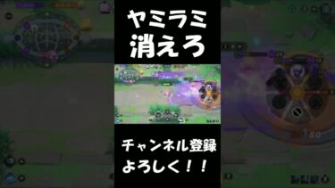 【ポケユナ実況】ヤミラミ、キモすぎだろ【ポケモンユナイト】