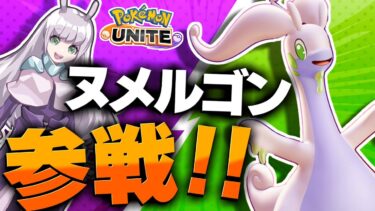 【ポケユナ実況】【ポケモンユナイト】ヌメルゴン 参戦！！【ゆっくり実況】