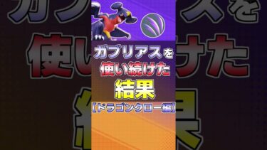 【ポケユナ実況】【ドラクロ編】ガブリアスを使い続けた結果！？【ポケモンユナイト】