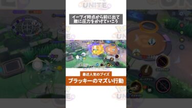 【ポケユナ立ち回り】【ポケモンユナイト】ブラッキーで勝てない戦い方 #shorts #ポケモンユナイト　#店長すぐ #ブラッキー