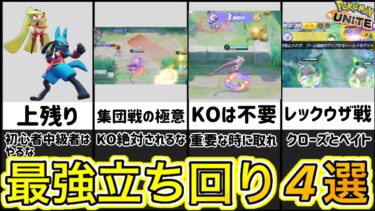 【ポケユナ立ち回り】【大注目】上級者向け最強立ち回り4選！意外と気になる〇〇を徹底解説【ポケモンユナイト】