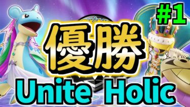 動画あり⇒：【前半】Winter大会 Day2 優勝!!『Unite Holic』全試合動画(VC有) #1 【ポケモンユナイト】【ポケユナ大会】