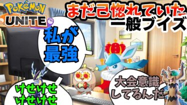 【ポケユナアプデ情報】【ポケモンユナイト】3/12のアプデを見たポケモン達【コント】