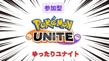 【ポケユナ参加型企画】【ポケモンユナイト】今晩ユナイト【参加型】