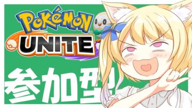 【ポケユナ参加型企画】【#ポケモンユナイト / 参加型 】ゆるくランクマを遊ぶ