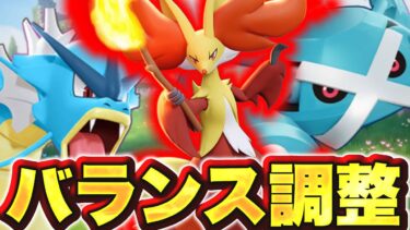 【ポケユナアプデ情報】【悲報】ユナイト運営、神調整に見せかけて狂気のバケモン調整をしてしまうwww【ポケモンユナイト】