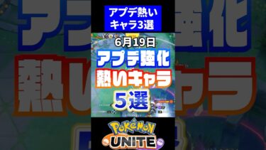 【ポケユナアプデ情報】【環境激変!!】アプデ強化されたキャラ５選！【ポケモンユナイト】#ポケモンユナイト #ユナイト #バシャーモ