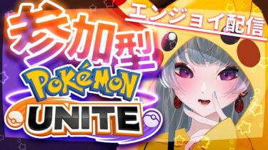 【ポケユナ参加型企画】【#ポケモンユナイト /参加型】定期のやつ！ポケモンユナイトスタダ・カスタム参加型　@yayuyoutube【#ゲーム配信】