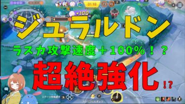 【ポケユナアプデ情報】アプデでジュラルドンがヤケクソ超強化と見せかけて超絶ナーフ！？調整内容を世界一詳しく徹底解説！【ポケモンユナイト】【詳細解説652】