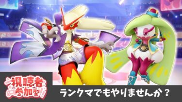 【ポケユナ参加型企画】【ポケモンユナイト】次は１６００を目指して～参加型～