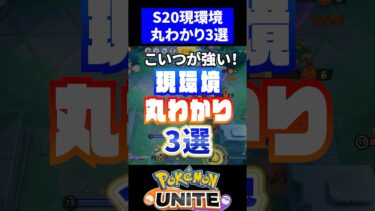 【ポケユナtier表】【こいつが強い!!】今シーズン丸わかり３選！【ポケモンユナイト】#ポケモンユナイト #ユナイト #シーズン20