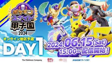 【ポケモンユナイト公式】DAY1 ポケモンユナイト甲子園2024 オンライン地区予選