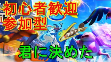 【ポケユナ参加型企画】【ポケモンユナイト参加型】スタダやったりランクやったり楽しいユナイト生活（必ず概要欄を読んでから参加してね！）