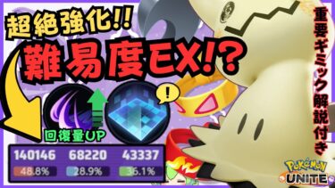 【ポケユナ解説】【取扱注意】勝率が低いのは難しすぎるだけだった！？ミミッキュ徹底解説【ずんだもん実況】【ポケモンユナイト】