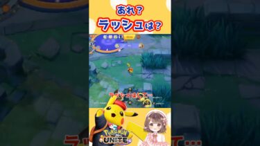 【ポケユナ参加型企画】あれ？ラッシュは？【ポケモンユナイト】#ポケモン #ポケモンユナイト #ポケユナ #ユナイト #ユナイト参加型 #ポケモンユナイト参加型 #pokemon#pokemonunite