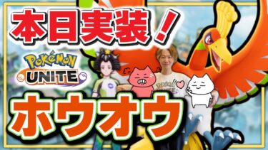 動画あり⇒：🔴【ポケモンユナイト2024】ついに実装！！伝説のポケモン【#ホウオウ】を世界最速地球で一番実況解説！！【Team:FRS】【ポケユナ実況】