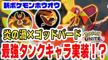 動画あり⇒：【ポケモンユナイト】新EXポケモン『ホウオウ』はまさかの最強学習タンク枠！視界取り、ゾーニング、ダメージの肩代わり、復活を使いこなせ【ポケユナ実況】