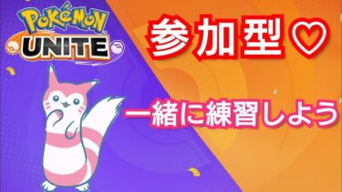 【ポケユナ参加型企画】ポケモンユナイト配信　参加型(カジュアルorカスタム)