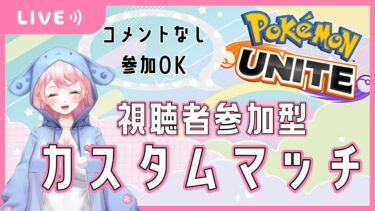 【ポケユナ参加型企画】【ポケモンユナイト】Vドラお疲れ様！ユナイト参加型するか雑談するかの択【#Vtuber】【Pokémon / English OK】