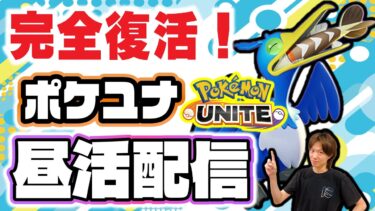 動画あり⇒：🔴【ポケモンユナイト2024】日曜日はおうちでユナイト♪オーマイグンネスアーリー暴風ウッウを許すな！！【Team:FRS】【ポケユナ実況】