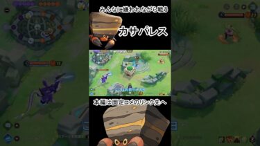 【ポケユナ実況】（カサパレス）率先して嫌われながらも戦うイワパレス【ポケモンユナイト】＃short　＃イワパレス　＃ポケモンユナイト