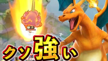 【ポケユナアプデ情報】ついにユナイトの仕様変更で強化されたリザードンがマジで強いぞww【ポケモンユナイト】