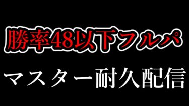 【ポケユナ実況】マスター耐久配信【ポケモンユナイト】