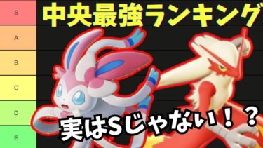 【ポケユナtier表】【Tier表】中央レーン最強キャラランキング！今は○○環境！？立ち回りのお手本付き【ポケモンユナイト】【解説】