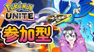 【ポケユナ参加型企画】【ポケモンユナイト参加型】調整きたので強そうなポケモン触ってみる（必ず概要欄を読んでから参加してね！）