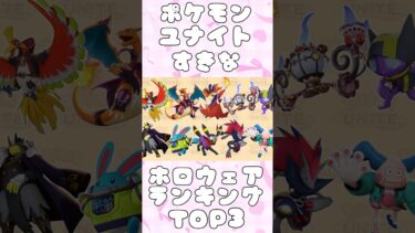 【ポケユナ実況】ポケモンユナイトすきなホロウェアランキング！ #ポケモンユナイト3周年 #ポケモンユナイト #ゲーム実況 #小麦ぱり