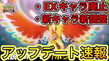 動画あり⇒：【アプデ速報】EXキャラ廃止！？新キャラ、新調整！？今後のアプデを完全解説【ポケモンユナイト】【ポケユナキャラ】