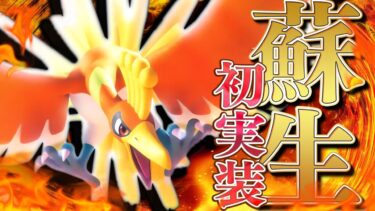 【ポケユナ立ち回り】【ポケモンユナイト】新EX『ホウオウ』の “正しい使い方” 理解していますか？【立ち回り解説】