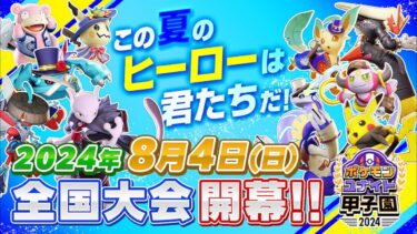 【ポケモンユナイト公式】ポケモンユナイト甲子園 2024 オフライン全国大会