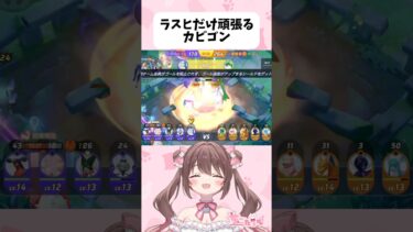 【ポケユナ実況】ラスヒだけ頑張るカビゴン #shorts #ポケモンユナイト #ちこたろう #女性実況