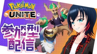 【ポケユナ参加型企画】【ポケモンユナイト/参加型】裏でマスターまで上がっちゃいましたテヘペロ♪ 1356～【Vtuber】