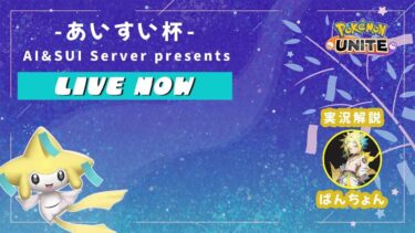 【ポケユナ実況】【ポケモンユナイト】あいすい杯！！ばんちょはなんと実況解説いたします　みんな応援よろしくね！！