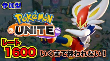 【ポケユナ参加型企画】【ポケモンユナイト】参加型 レート1500耐久配信